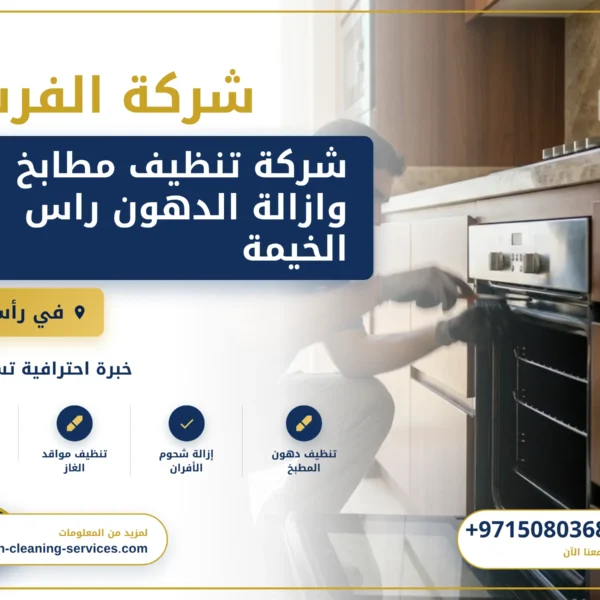 صورة شركة تنظيف مطابخ وازالة الدهون راس الخيمة |0508036816