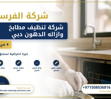 صورة شركة تنظيف مطابخ وازاله الدهون دبي |0508036816