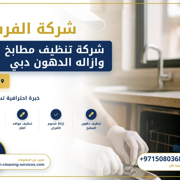 صورة شركة تنظيف مطابخ وازاله الدهون دبي |0508036816