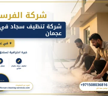 صورة شركة تنظيف سجاد في عجمان