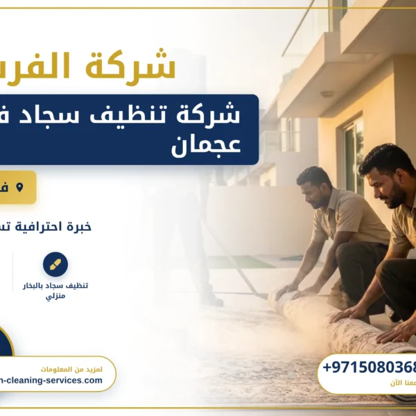 صورة شركة تنظيف سجاد في عجمان