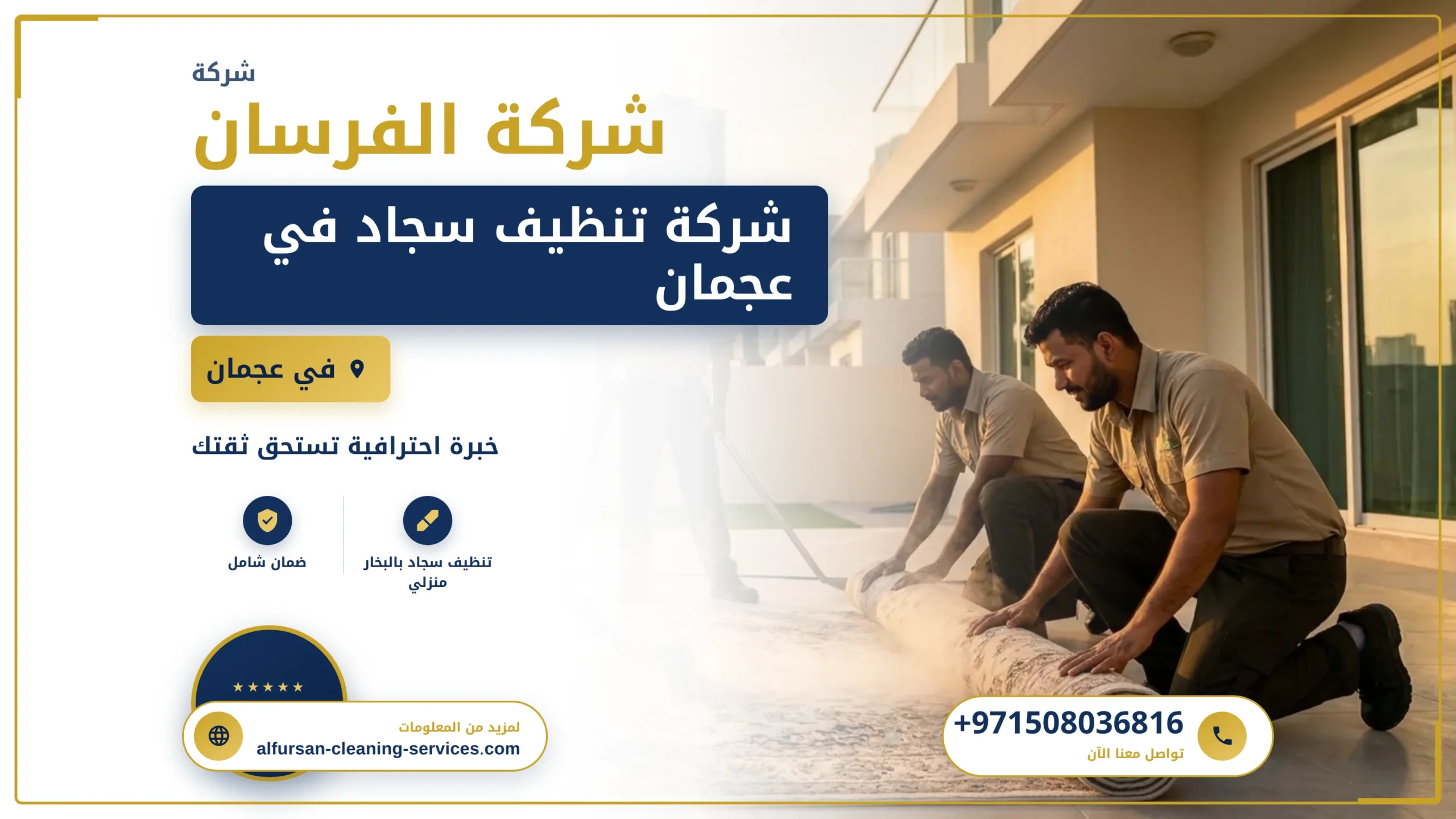 صورة شركة تنظيف سجاد في عجمان