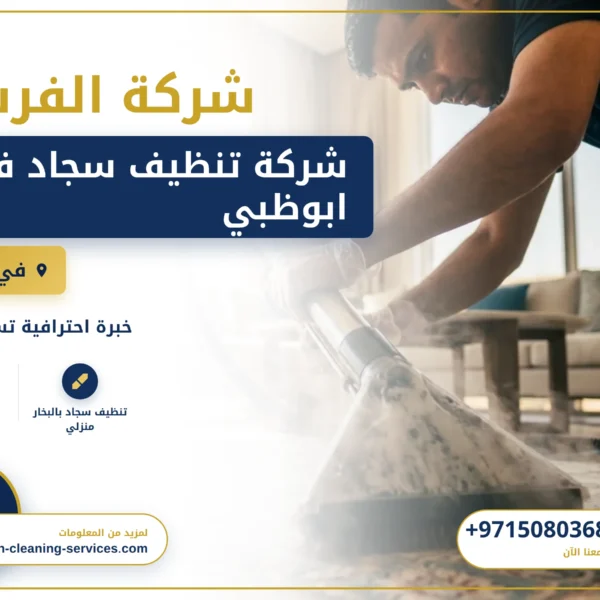 صورة شركة تنظيف سجاد في ابوظبي |0508036816|غسيل و تجفيف