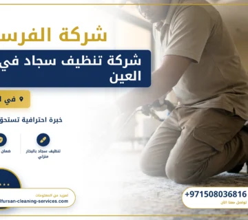 صورة شركة تنظيف سجاد في العين |0508036816| غسيل و تجفيف