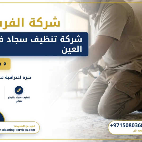 صورة شركة تنظيف سجاد في العين |0508036816| غسيل و تجفيف