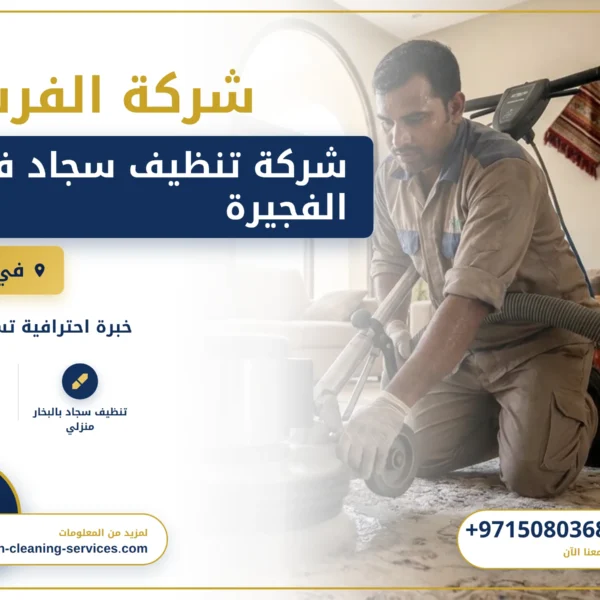 صورة شركة تنظيف سجاد في الفجيرة |0508036816| غسيل و تجفيف