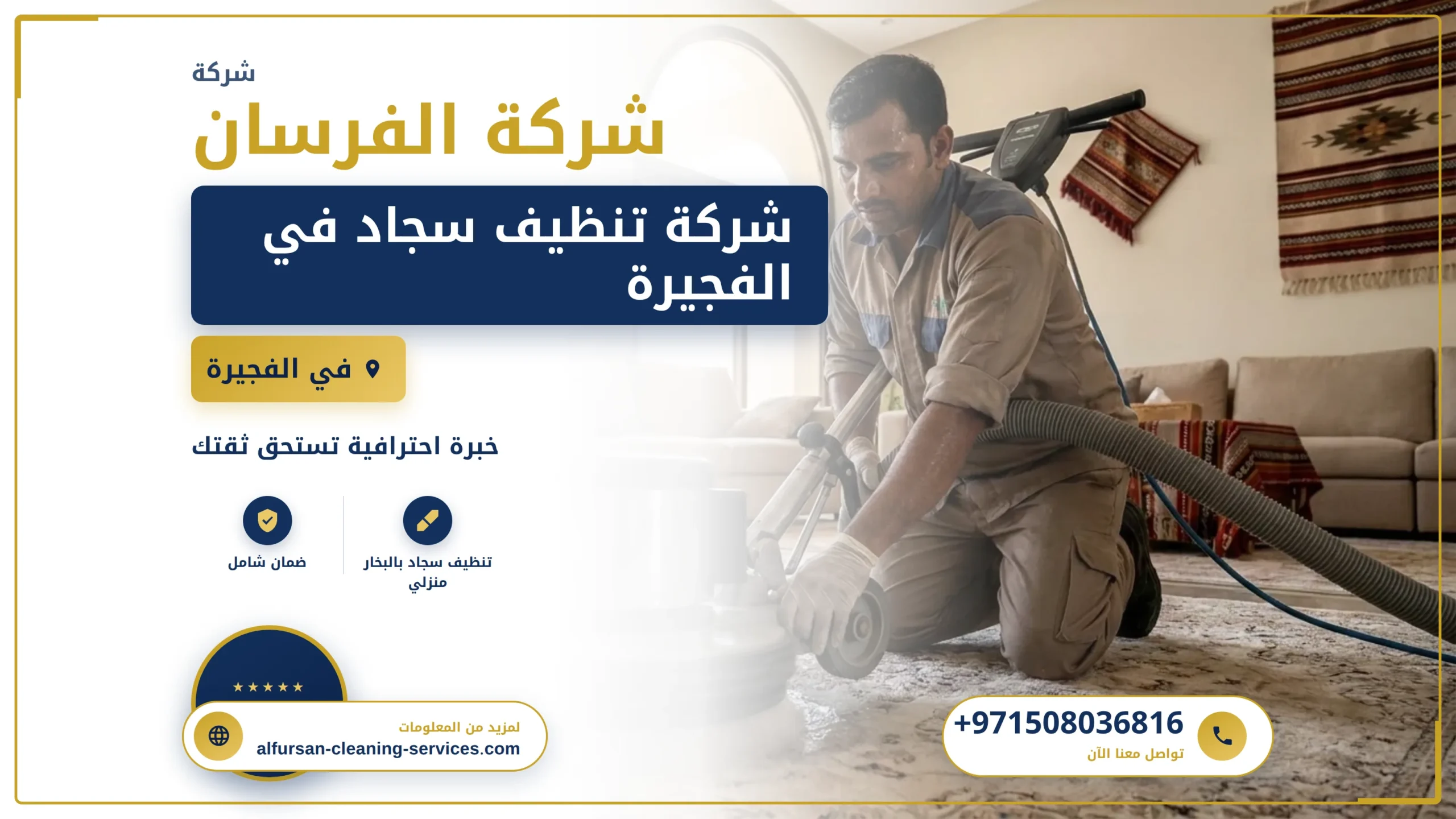 صورة شركة تنظيف سجاد في الفجيرة |0508036816| غسيل و تجفيف