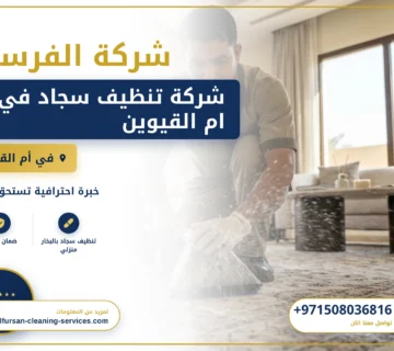 صورة شركة تنظيف سجاد في ام القيوين |0508036816