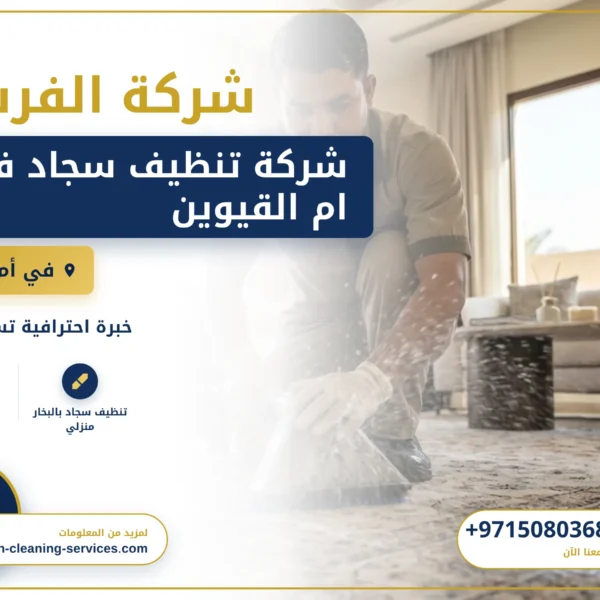 صورة شركة تنظيف سجاد في ام القيوين |0508036816