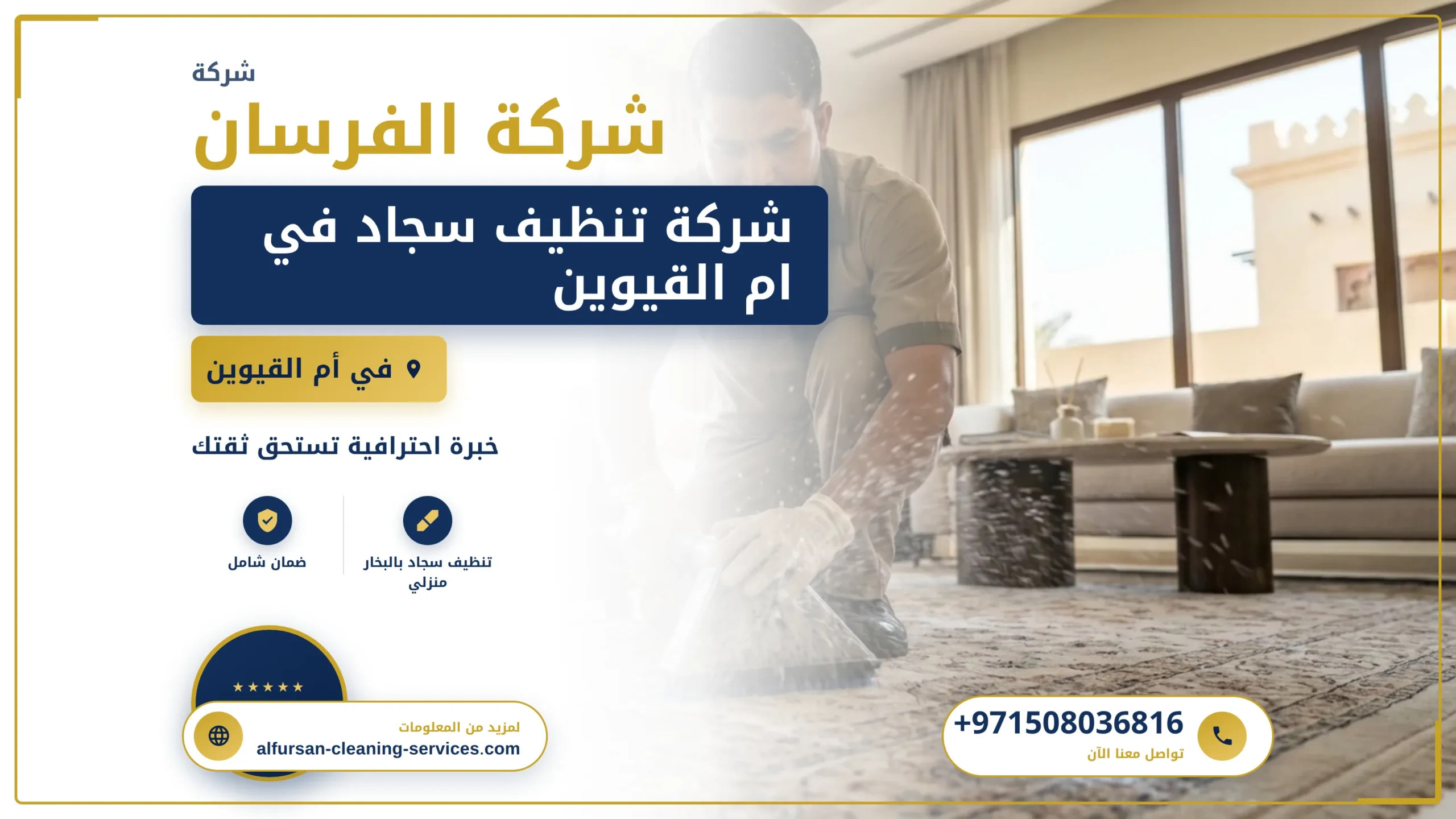 صورة شركة تنظيف سجاد في ام القيوين |0508036816
