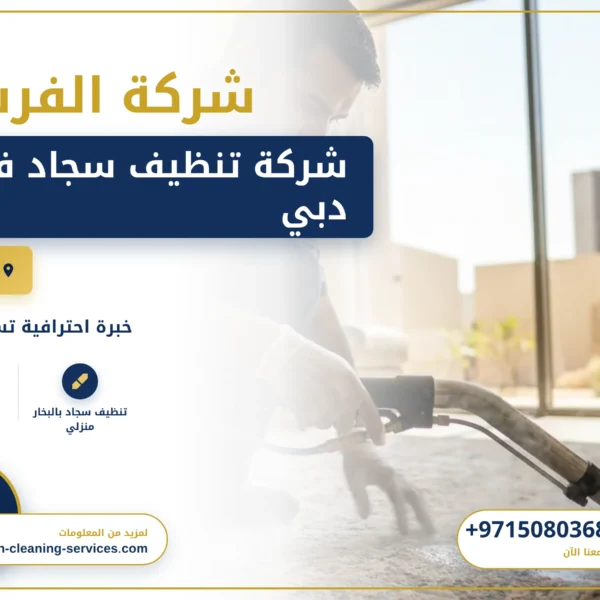 صورة شركة تنظيف سجاد في دبي