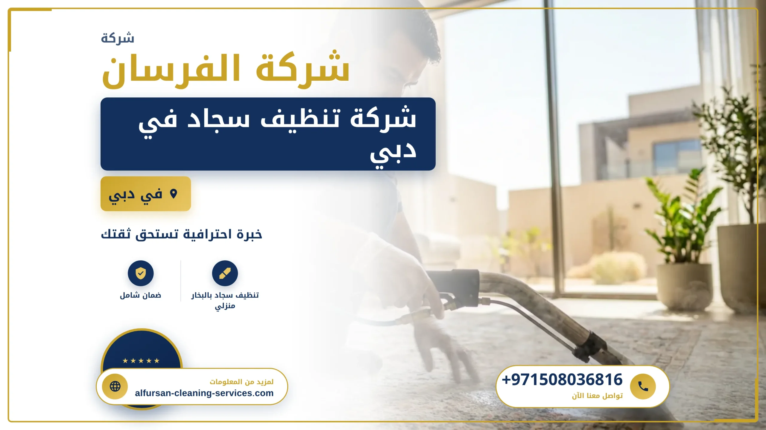 صورة شركة تنظيف سجاد في دبي