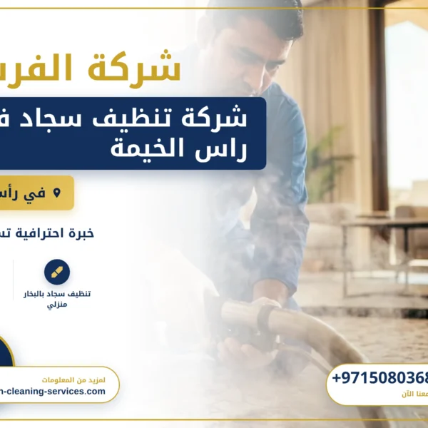 صورة شركة تنظيف سجاد في راس الخيمة |0508036816| غسيل موكيت