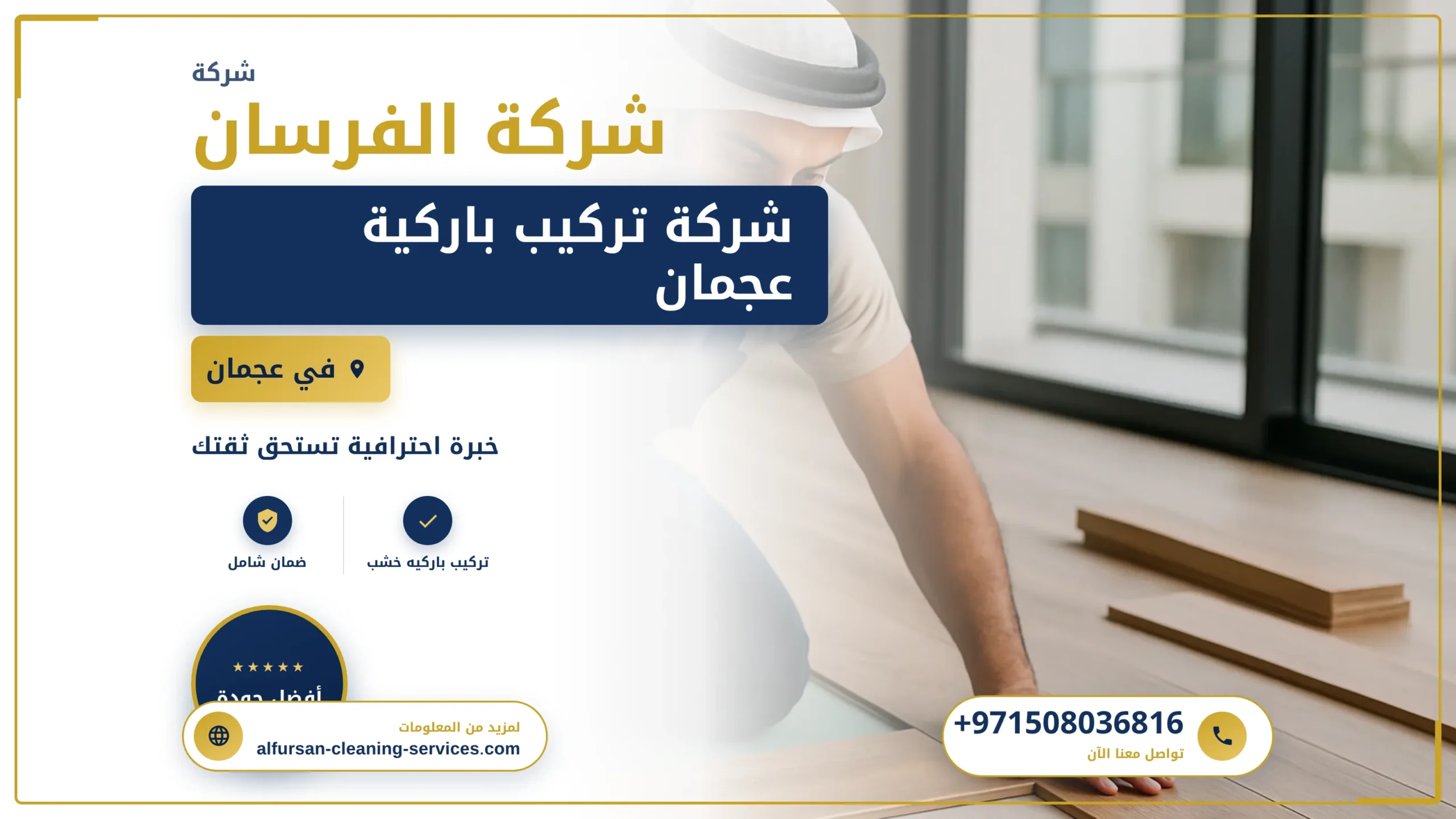 صورة شركة تركيب باركية عجمان