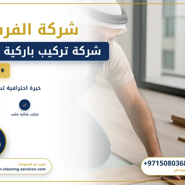 صورة شركة تركيب باركية دبي
