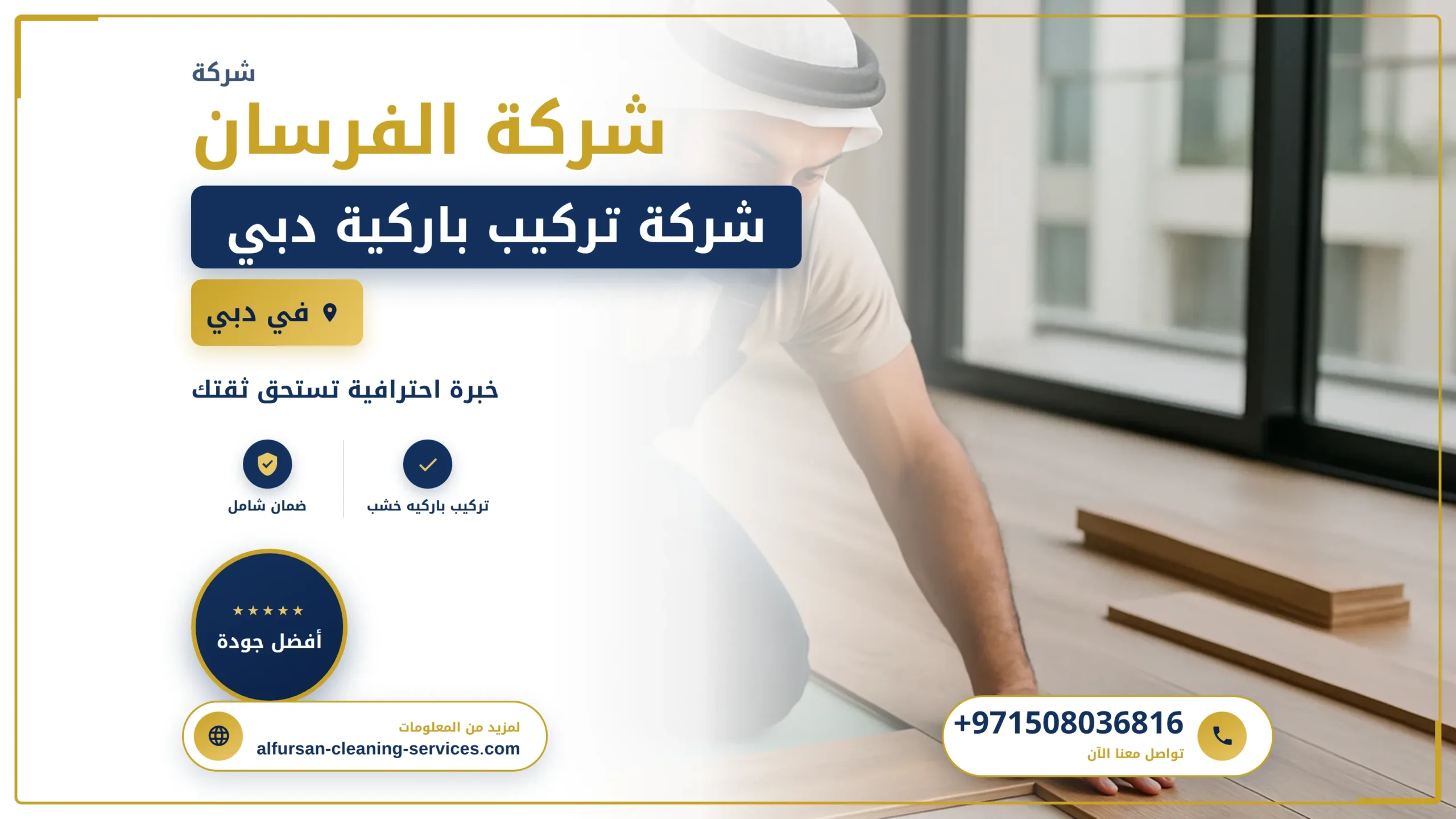 صورة شركة تركيب باركية دبي