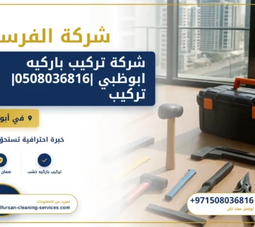 صورة شركة تركيب باركيه ابوظبي |0508036816|تركيب وفك باركية