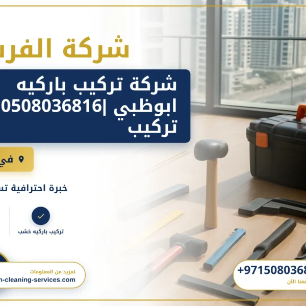 صورة شركة تركيب باركيه ابوظبي |0508036816|تركيب وفك باركية