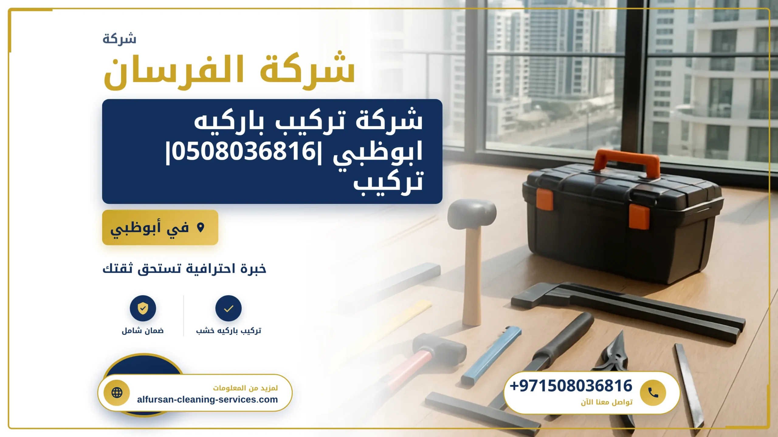 صورة شركة تركيب باركيه ابوظبي |0508036816|تركيب وفك باركية