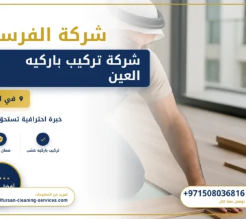 صورة شركة تركيب باركيه العين |0508036816|تركيب ارضيات خشب