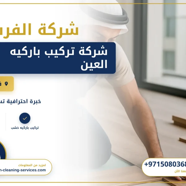 صورة شركة تركيب باركيه العين |0508036816|تركيب ارضيات خشب