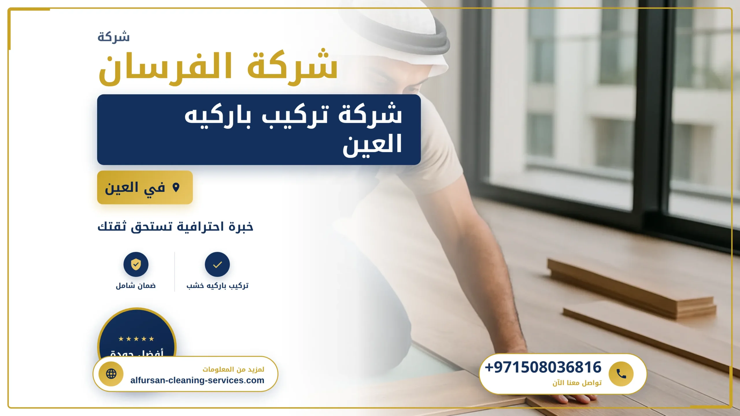 صورة شركة تركيب باركيه العين |0508036816|تركيب ارضيات خشب