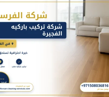 صورة شركة تركيب باركيه الفجيرة