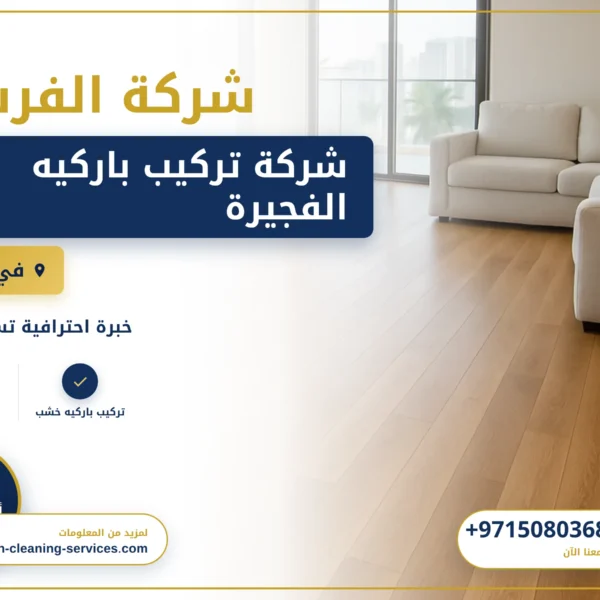 صورة شركة تركيب باركيه الفجيرة