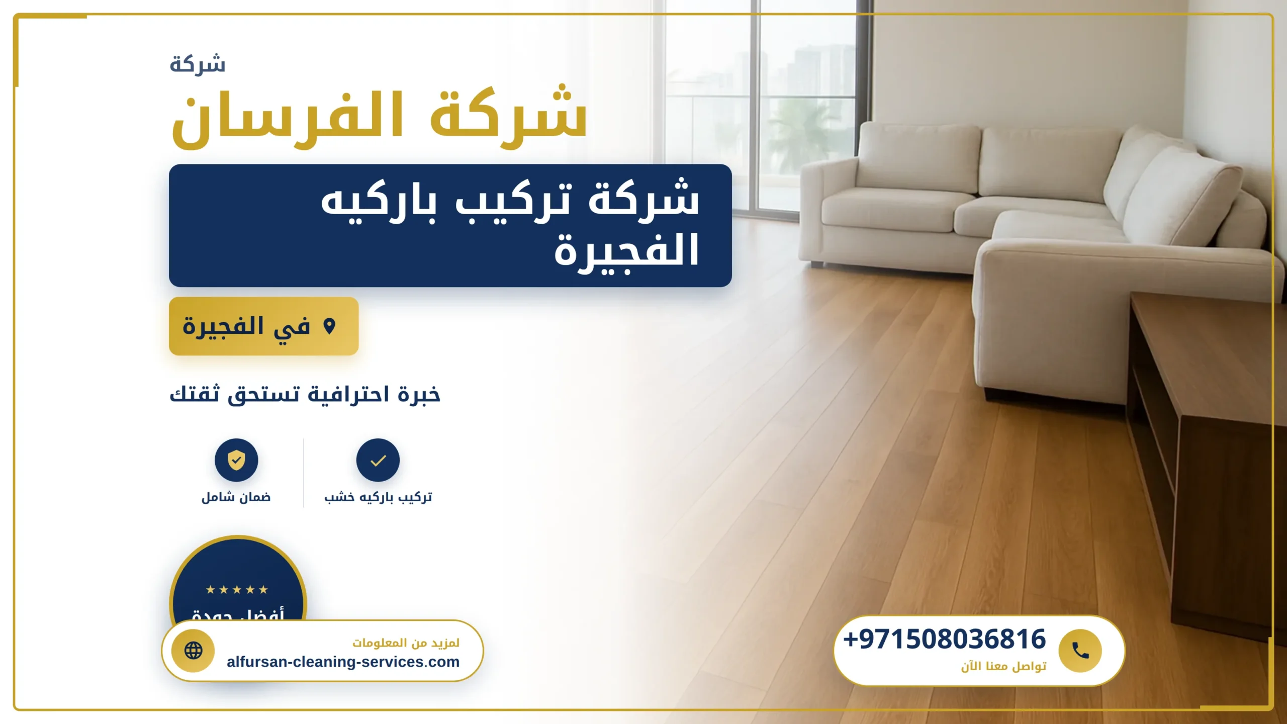 صورة شركة تركيب باركيه الفجيرة
