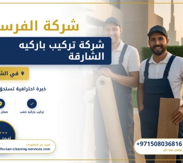 صورة شركة تركيب باركيه الشارقة