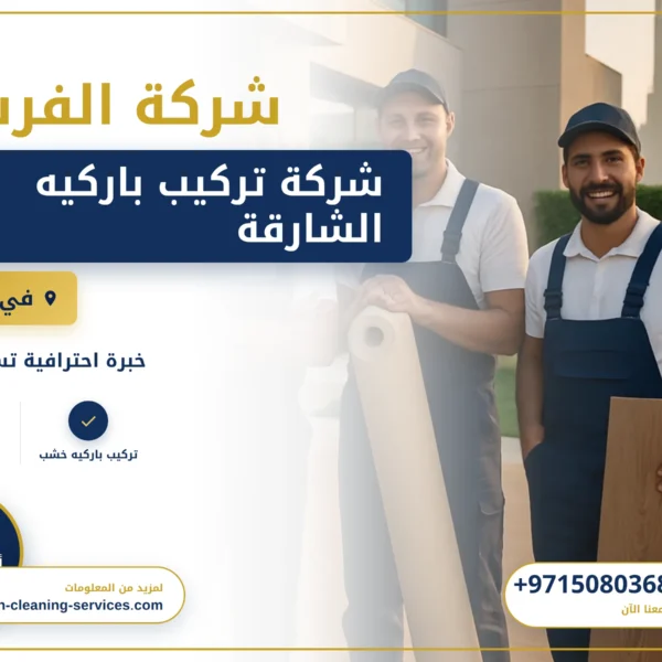 صورة شركة تركيب باركيه الشارقة