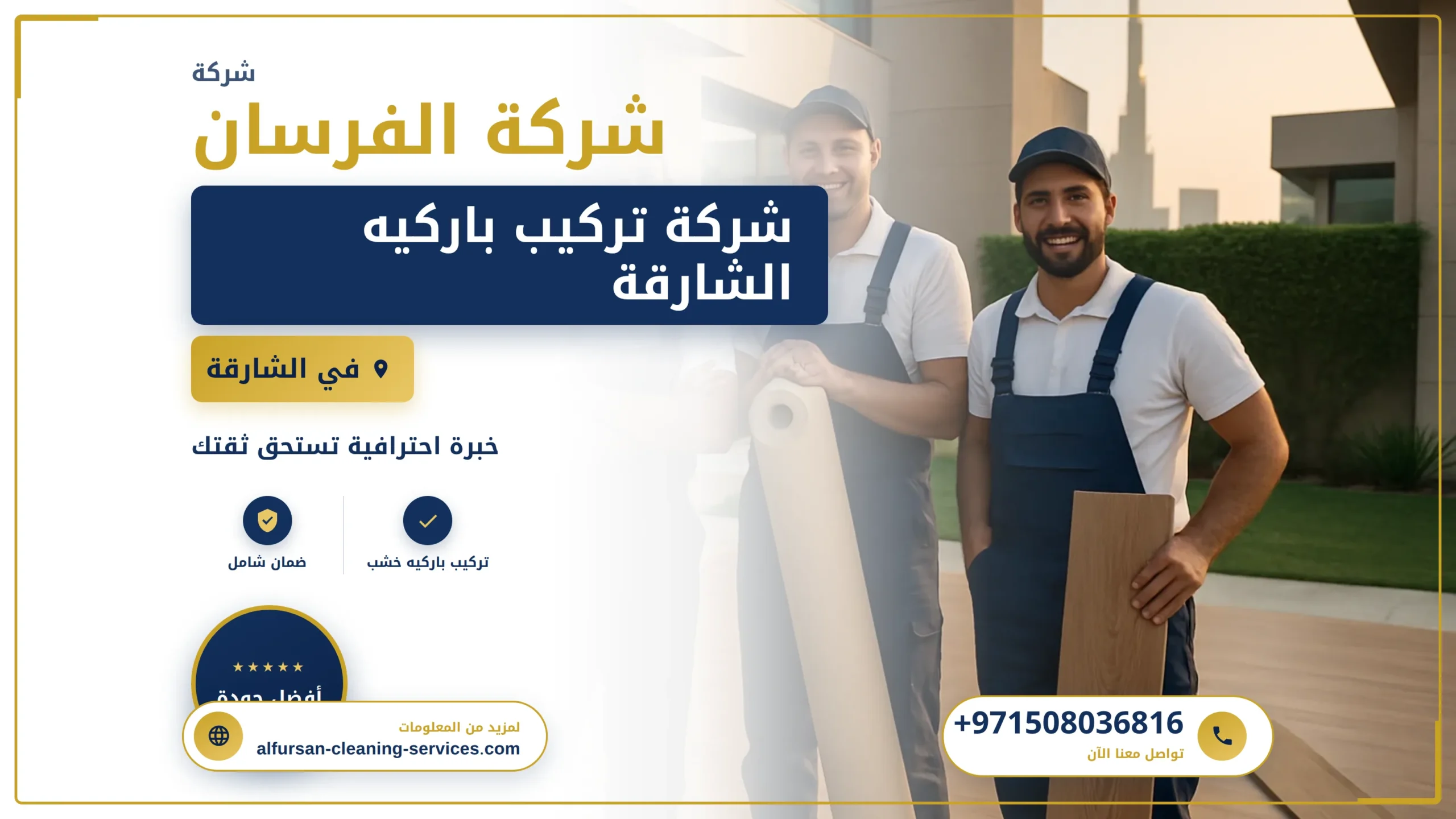صورة شركة تركيب باركيه الشارقة