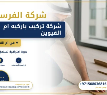 صورة شركة تركيب باركيه ام القيوين |0508036816|فني تركيب باركية
