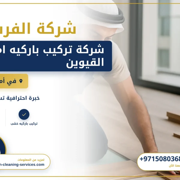 صورة شركة تركيب باركيه ام القيوين |0508036816|فني تركيب باركية