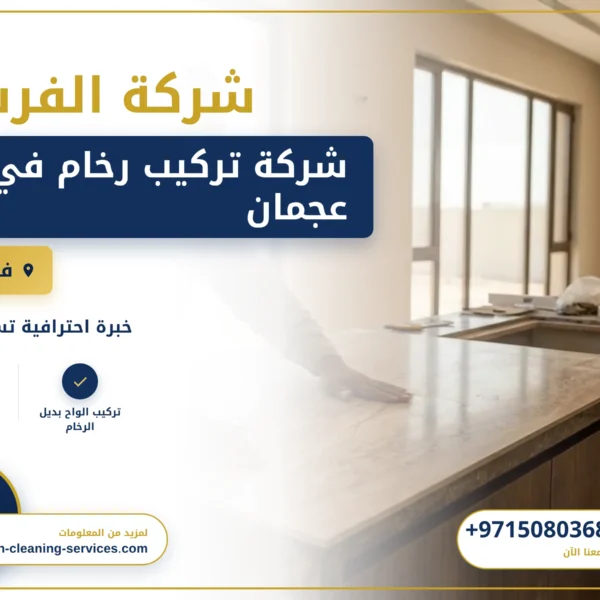 صورة شركة تركيب رخام في عجمان |0508036816| فني تركيب