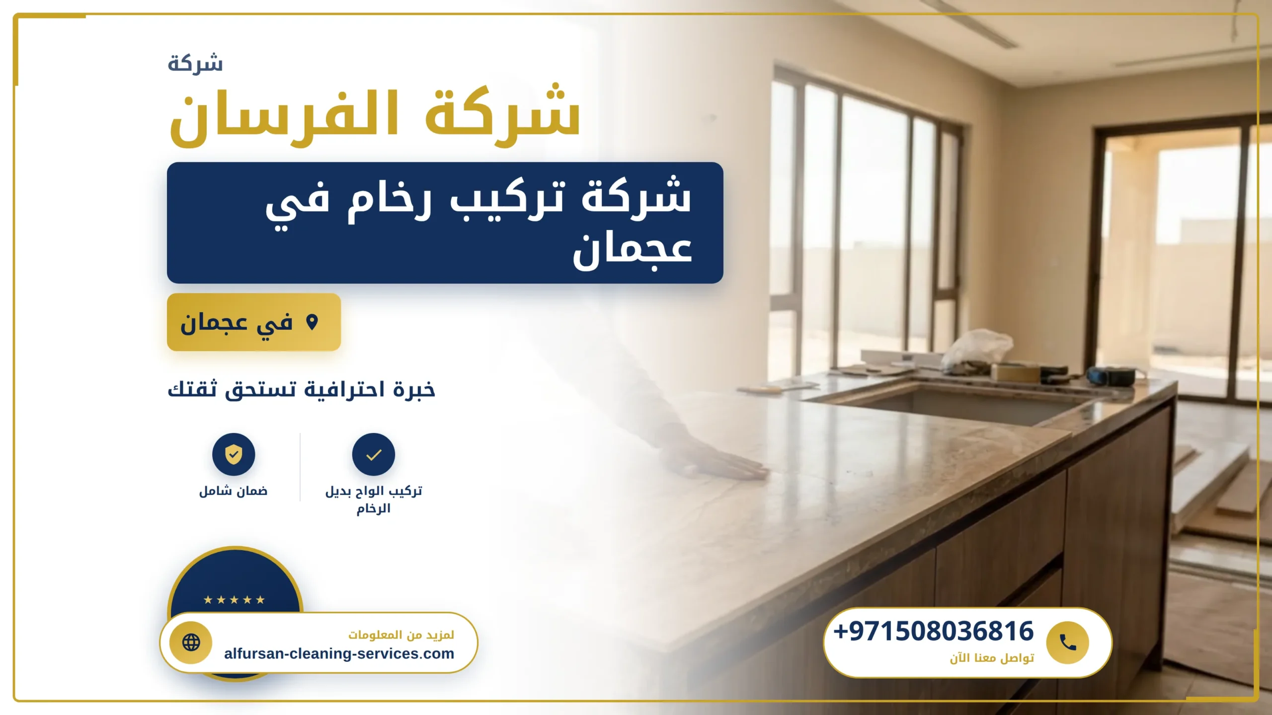 صورة شركة تركيب رخام في عجمان |0508036816| فني تركيب