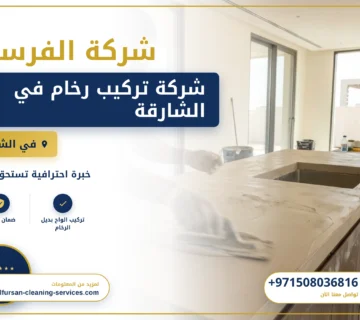 صورة شركة تركيب رخام في الشارقة |0508036816| ارضيات
