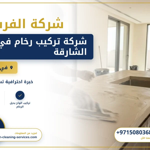 صورة شركة تركيب رخام في الشارقة |0508036816| ارضيات