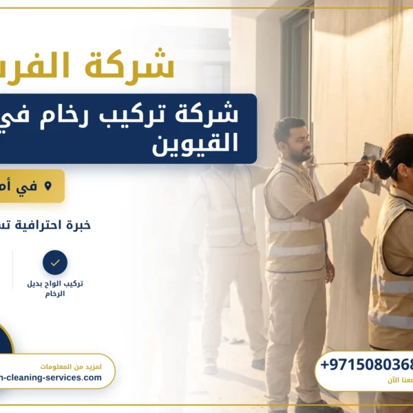 صورة شركة تركيب رخام في ام القيوين |0508036816| تركيب بلاط