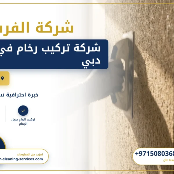 صورة شركة تركيب رخام في دبي |0508036816| الفرسان
