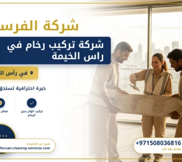 صورة شركة تركيب رخام في راس الخيمة