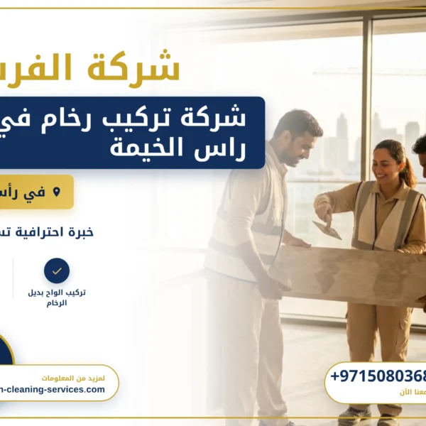صورة شركة تركيب رخام في راس الخيمة