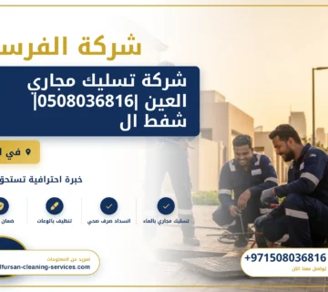 صورة شركة تسليك مجاري العين |0508036816| شفط المجاري