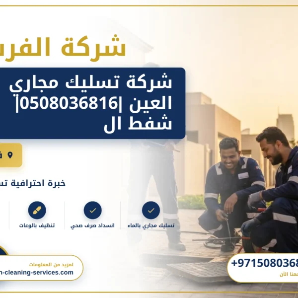 صورة شركة تسليك مجاري العين |0508036816| شفط المجاري