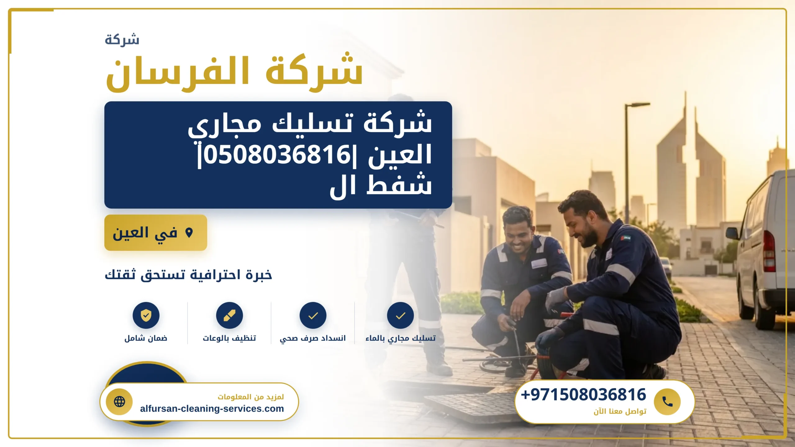 صورة شركة تسليك مجاري العين |0508036816| شفط المجاري