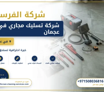 صورة شركة تسليك مجاري في عجمان