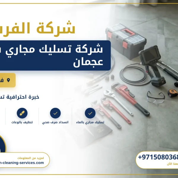 صورة شركة تسليك مجاري في عجمان