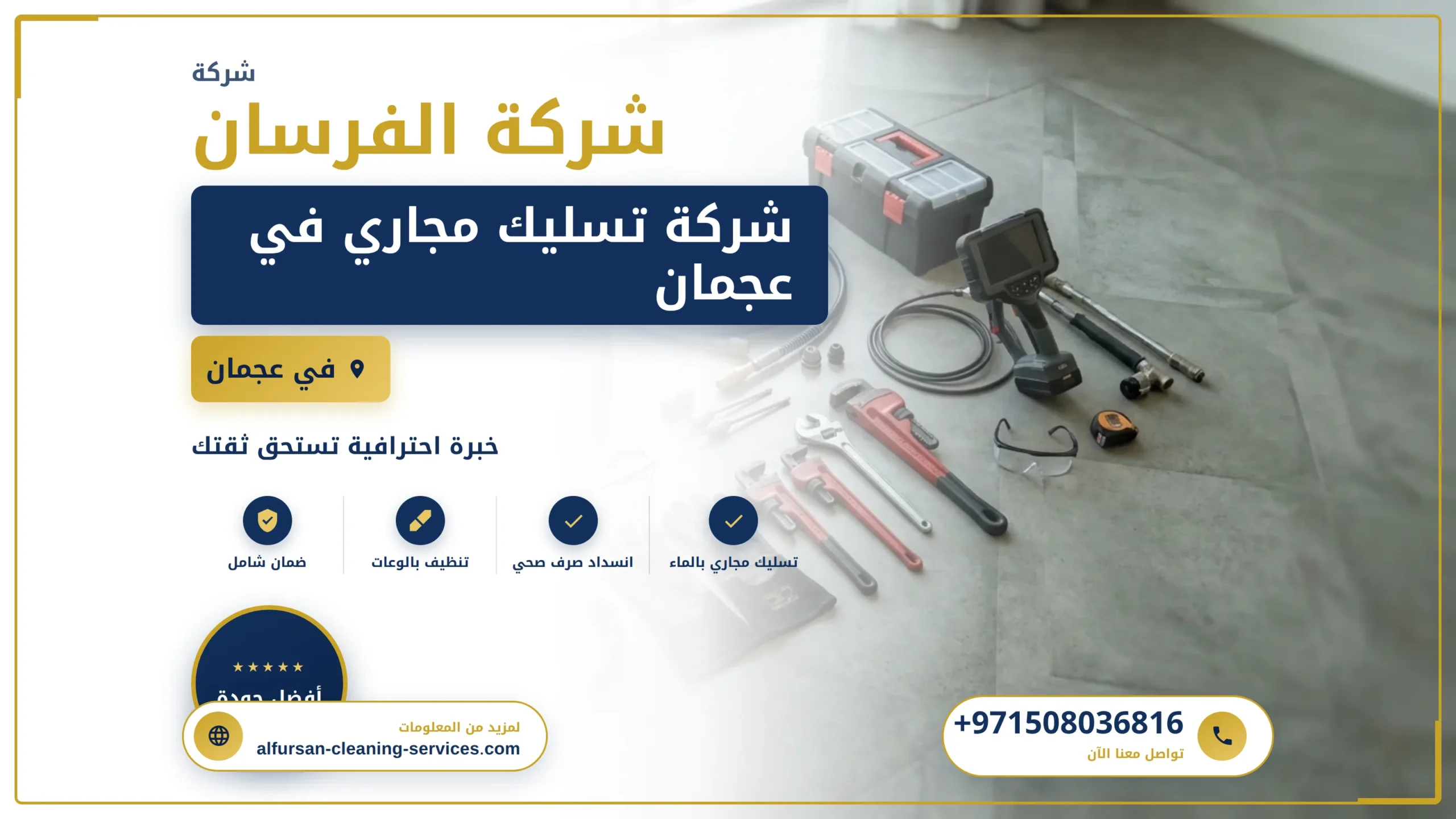 صورة شركة تسليك مجاري في عجمان