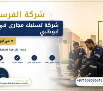 صورة شركة تسليك مجاري في ابوظبي
