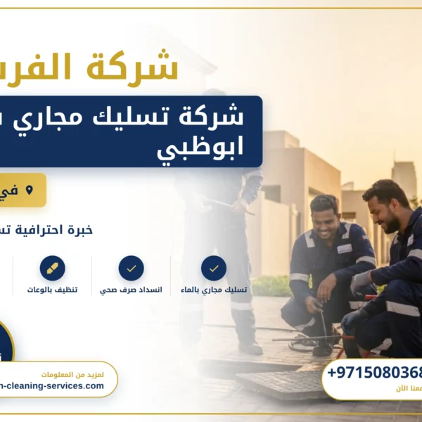 صورة شركة تسليك مجاري في ابوظبي